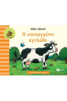 Η νυσταγμένη αγελάδα